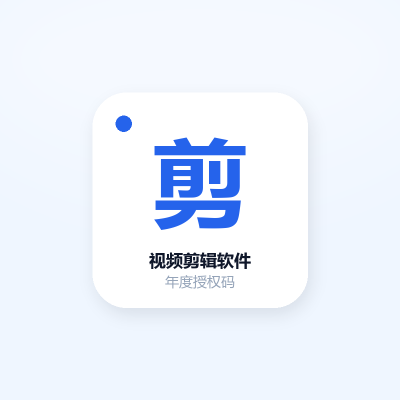 视频剪辑软件 · 年度授权码