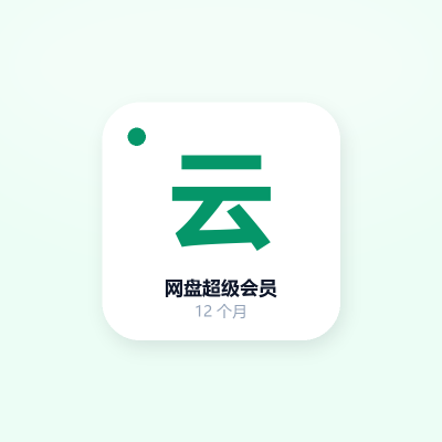 网盘超级会员 · 12 个月