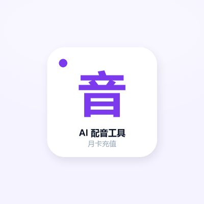 AI 配音工具 · 月卡