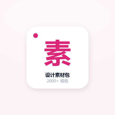 设计素材包 · 2000+ 模板