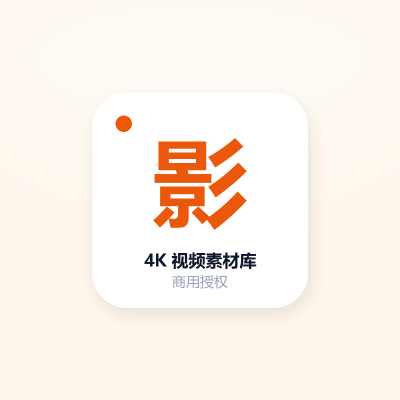 4K 视频素材库 · 商用授权