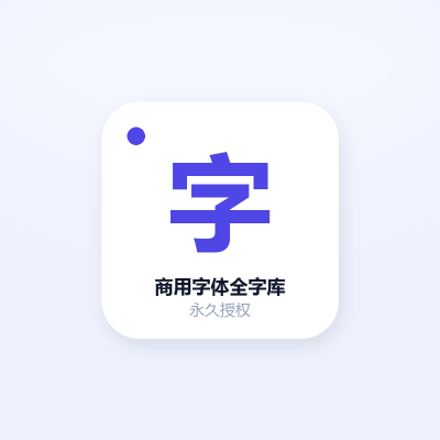 商用字体全字库 · 永久授权