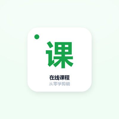 在线课程 · 从零学剪辑