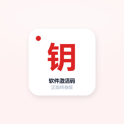 软件激活码 · 正版终身版